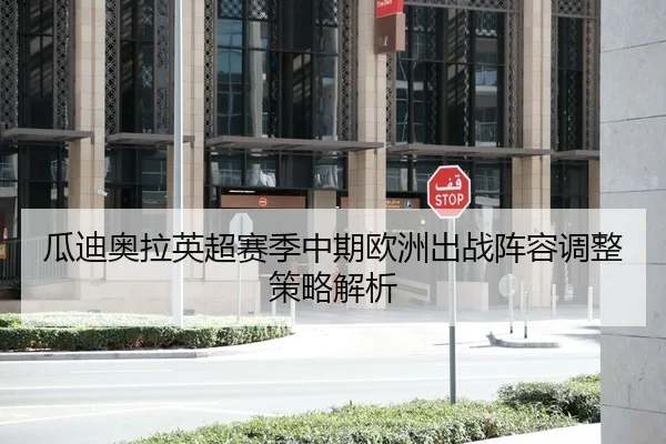 瓜迪奥拉英超赛季中期欧洲出战阵容调整策略解析